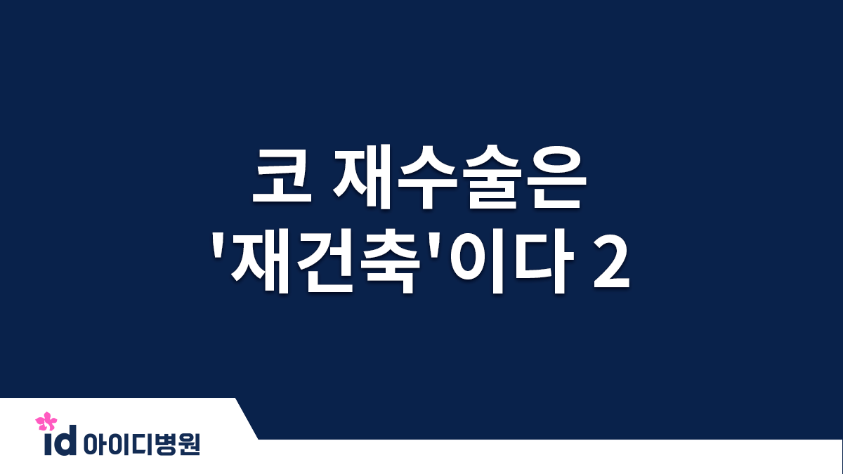 코재수술 : 기초부터 다져 올려서 정상 해부-생리학적 구조로 복원