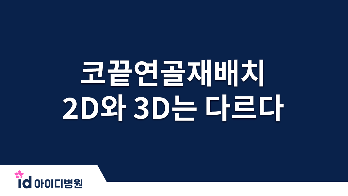 코끝연골재배치 2D 그림과 실제적인 3D 연골의 변화는 전혀 다르다.