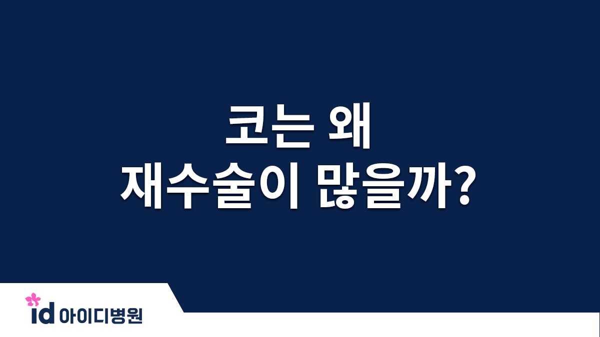 코는 왜 재수술이 많을까?