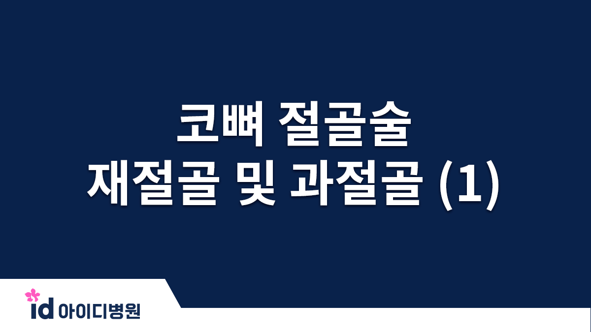 코뼈 절골술, 재절골 및 과절골_1. 그 잘못된 이해