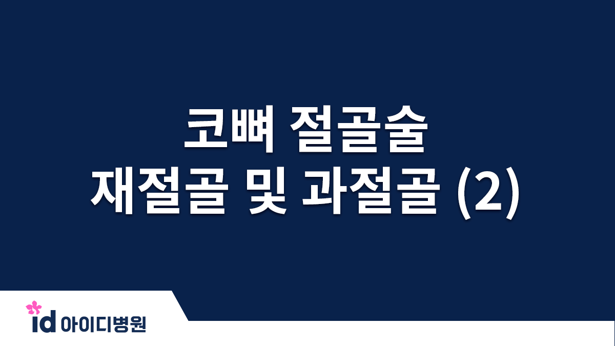 코뼈 절골술, 재절골 및 과절골_2.절골은 왜 하는가?