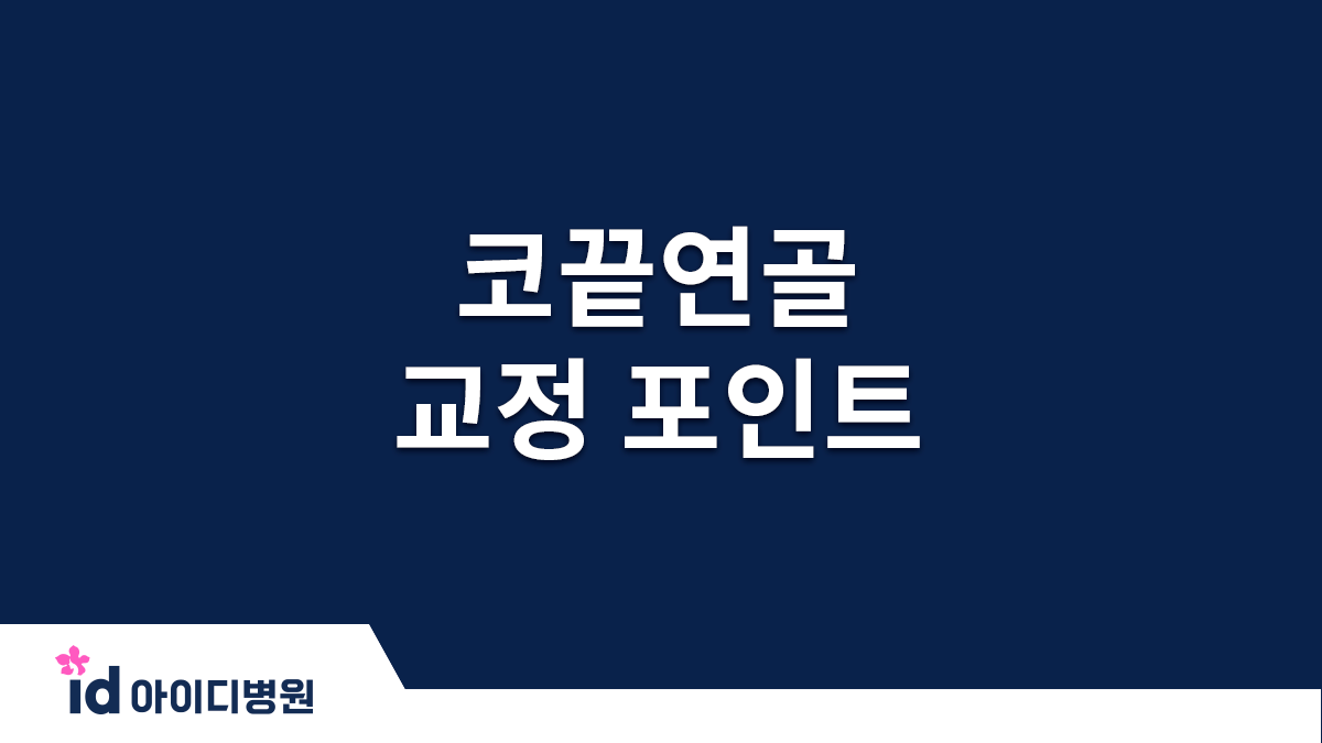 코끝연골 재배치를 위한 선행 과정
