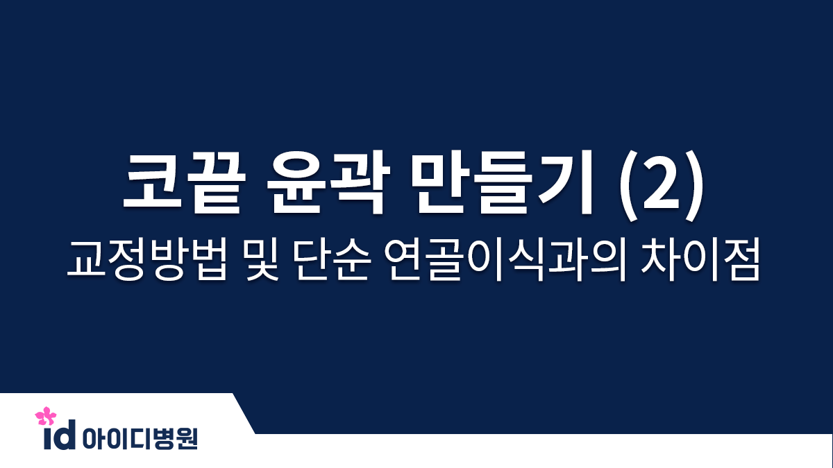 코끝 윤곽 만들기 (2) 교정 방법 및 단순 연골이식과의 차이점