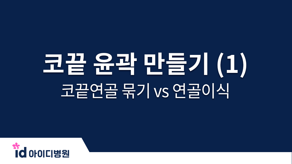 코끝 윤곽 만들기 (1) 코끝연골 묶기 vs 연골이식