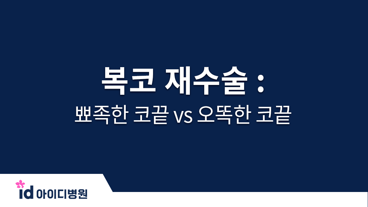 복코 재수술 : 뾰족한 코끝 vs 오똑한 코끝과 코끝 윤곽
