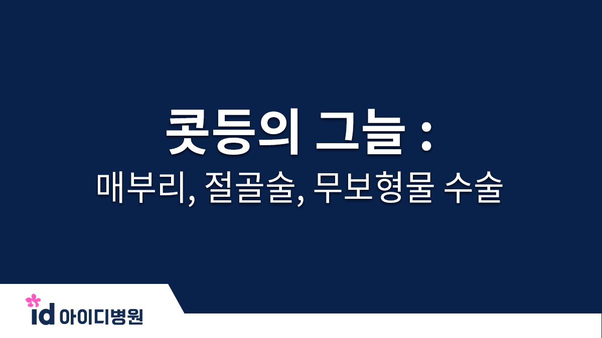 콧등의 그늘 : 매부리, 절골술, 무보형물 수술 관련