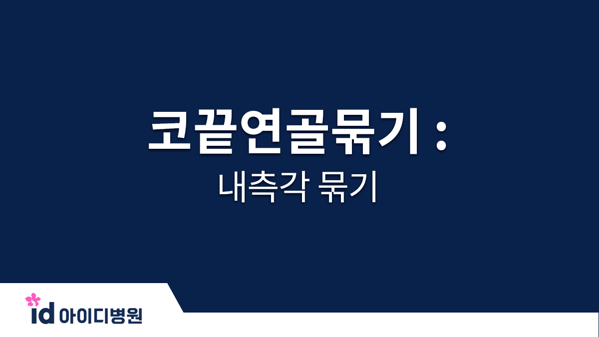 코끝연골묶기 : 내측각 묶기