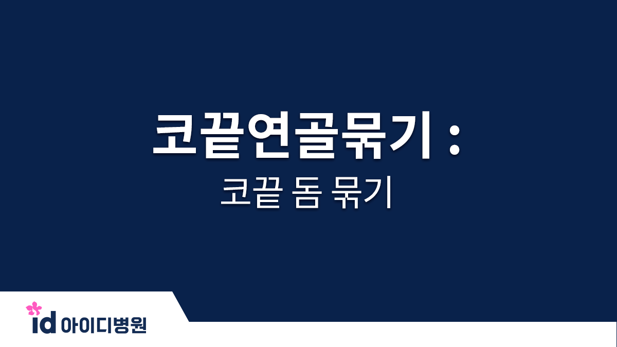 코끝연골묶기 : 코끝 돔 묶기