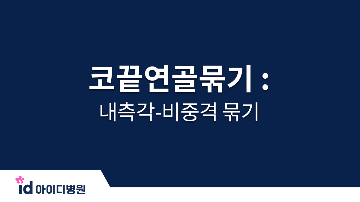 코끝연골묶기 : 내측각-비중격 묶기