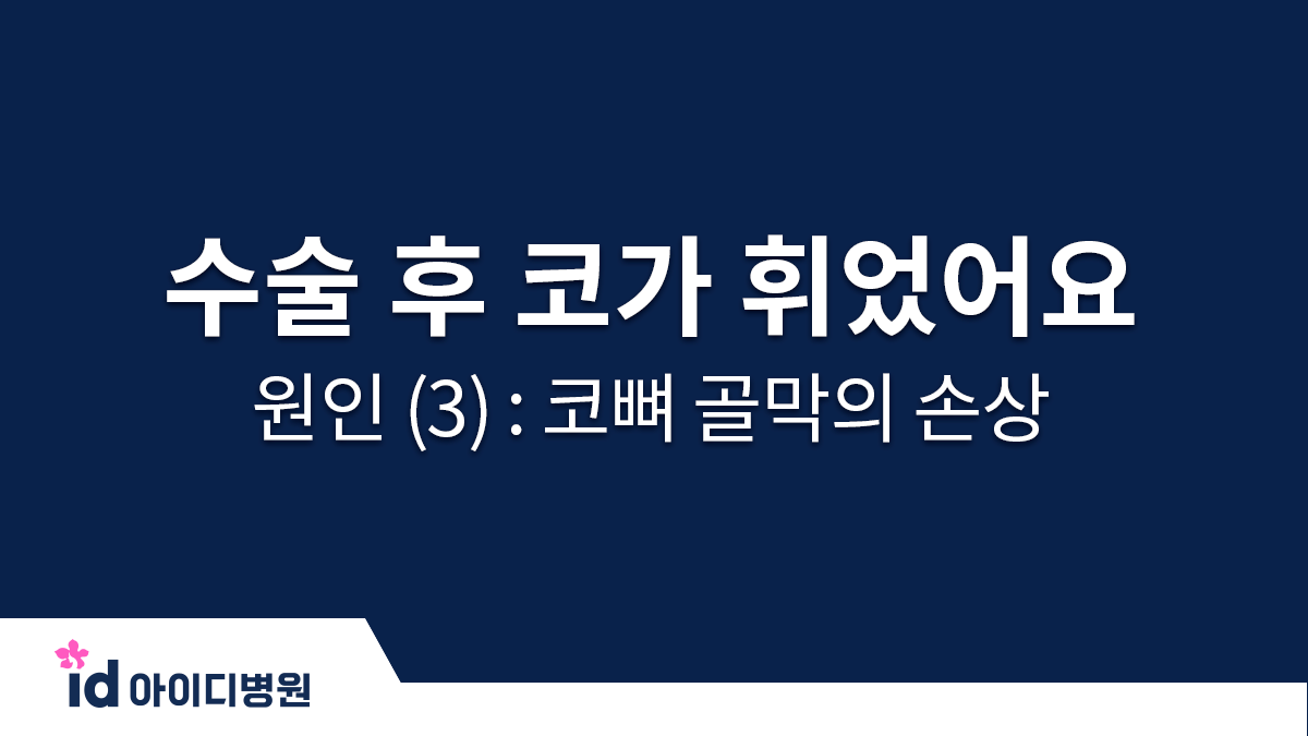 수술 후 코가 휘었어요 ㅠㅠ 원인 (3) : 코뼈 골막의 손상