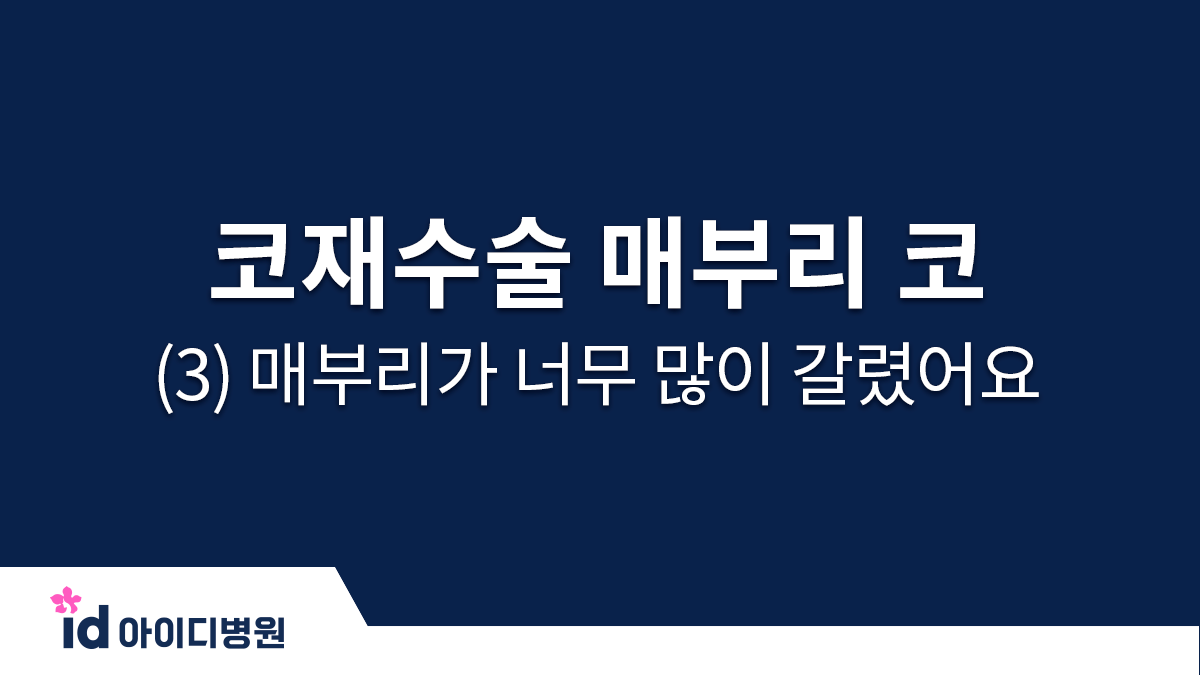 코재수술 매부리 코 (3) 매부리가 너무 많이 갈렸어요 ㅠㅠ