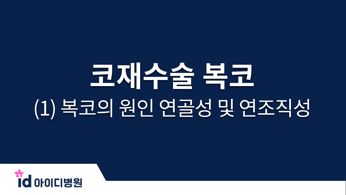 코재수술 복코 (1) 복코의 원인 연골성 및 연조직성
