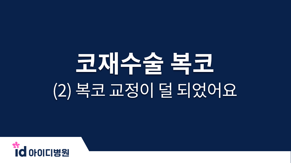 코재수술 복코 (2) 복코 교정이 덜 되었어요ㅠ