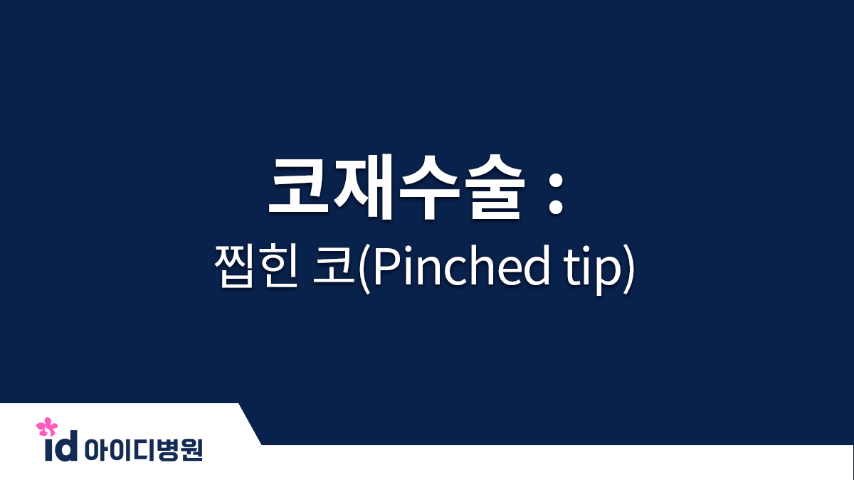 코재수술 : 찝힌 코(Pinched tip)