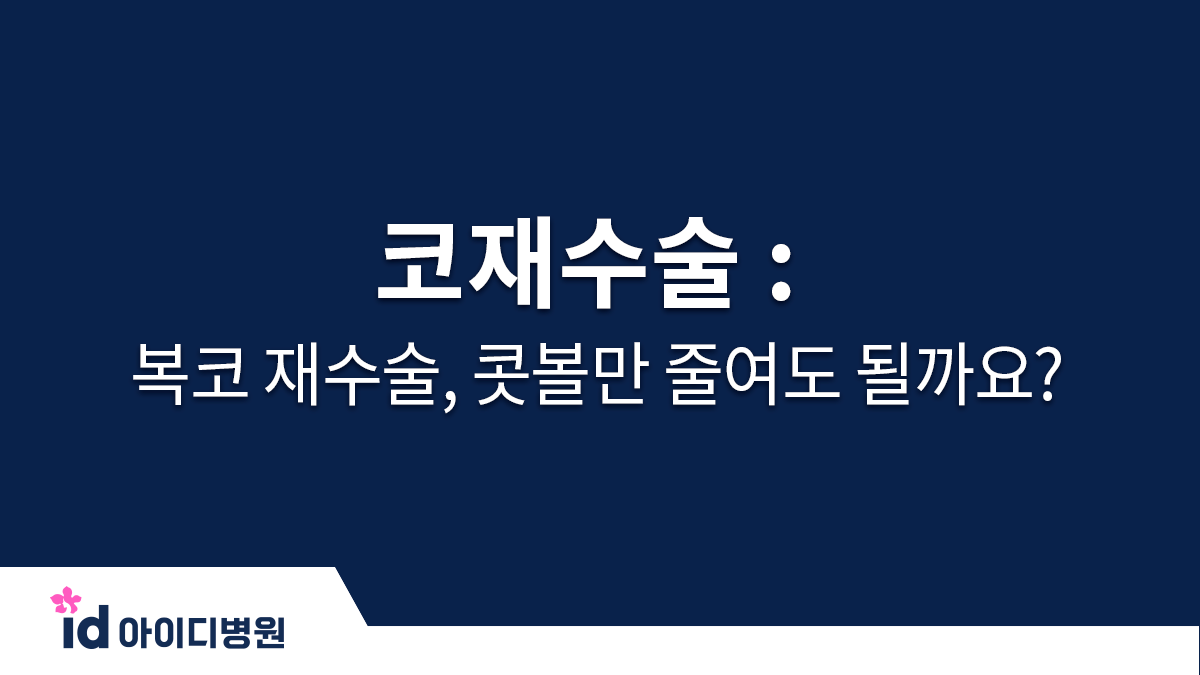 코재수술 :  복코 재수술, 콧볼만 줄여도 될까요?