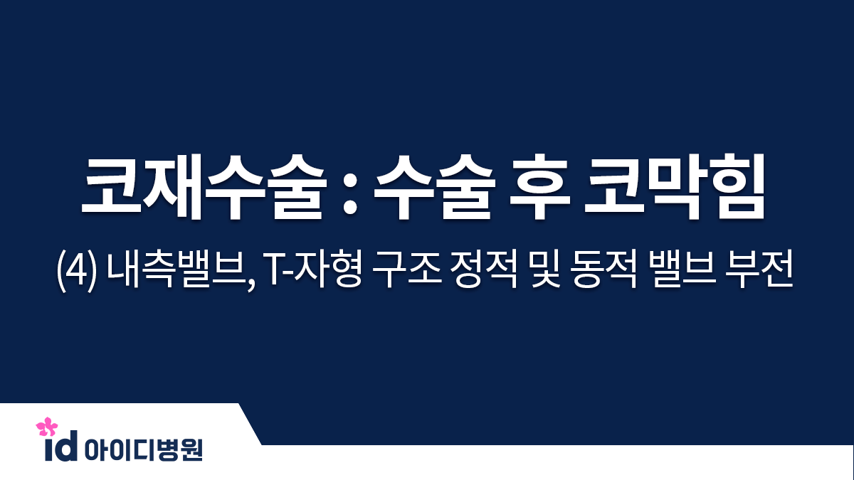 코재수술 : 수술 후 코막힘 (4) 내측밸브, T-자형 구조, 정적 및 동적 밸브 부전