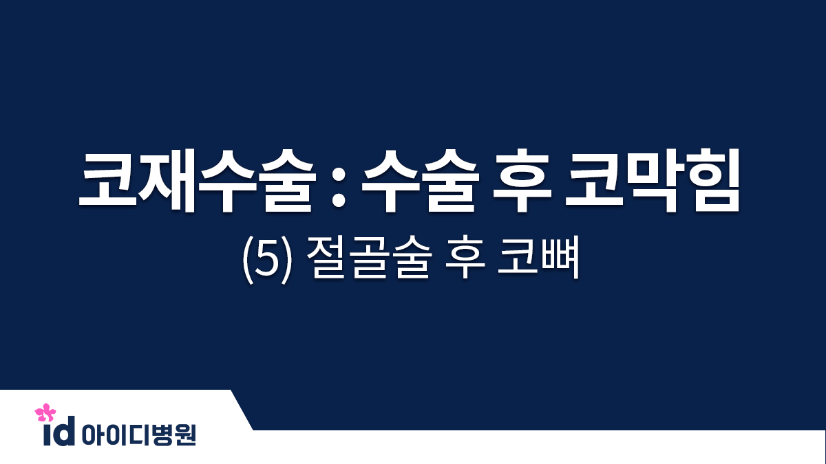 코재수술 : 수술 후 코막힘 (5) 절골술 후 코뼈