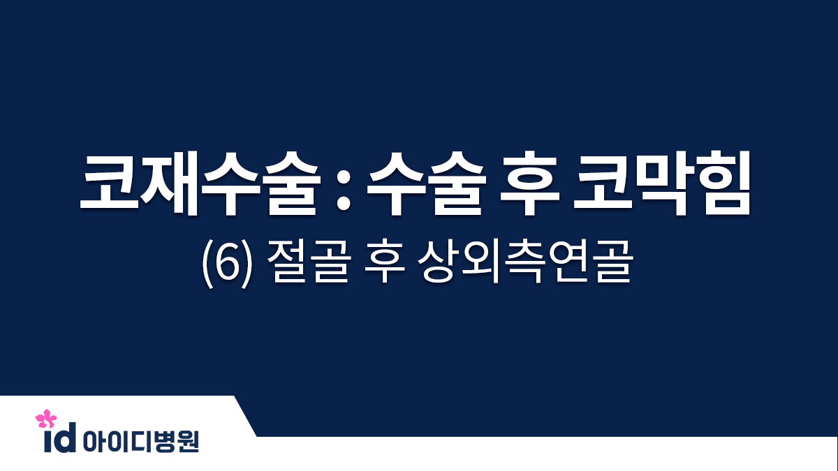 코재수술 : 수술 후 코막힘 (6) 절골 후 상외측연골