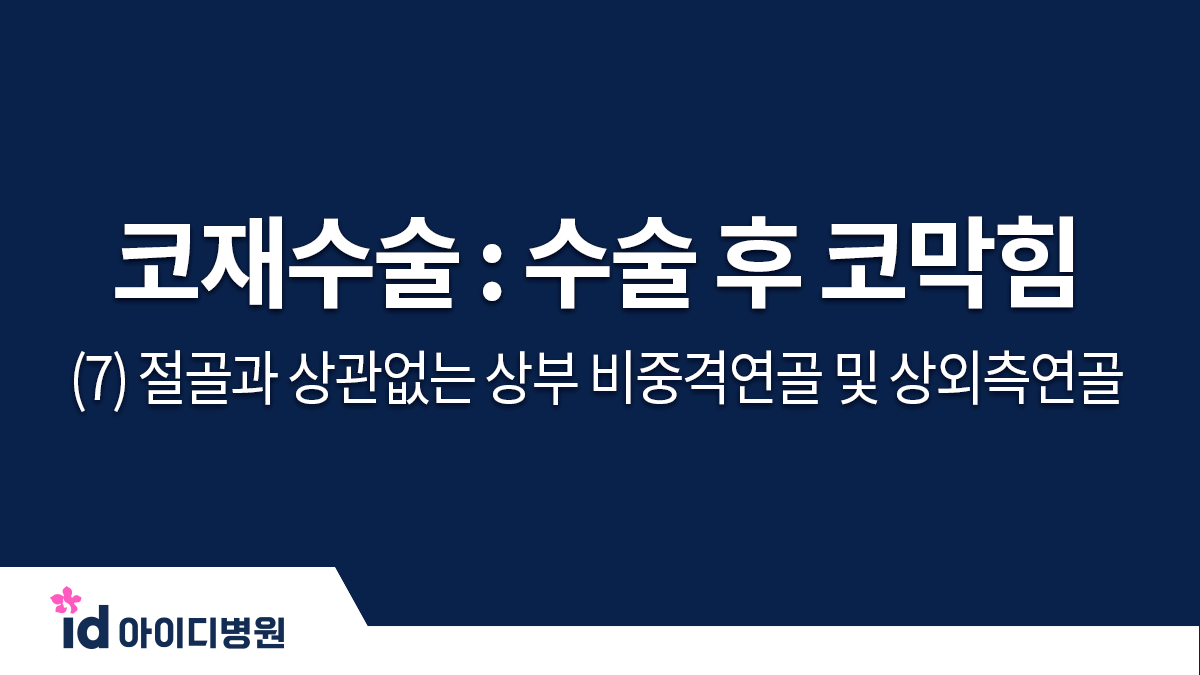 코재수술 : 수술 후 코막힘 (7) 절골과 상관없는 상부 비중격연골 및 상외측연골