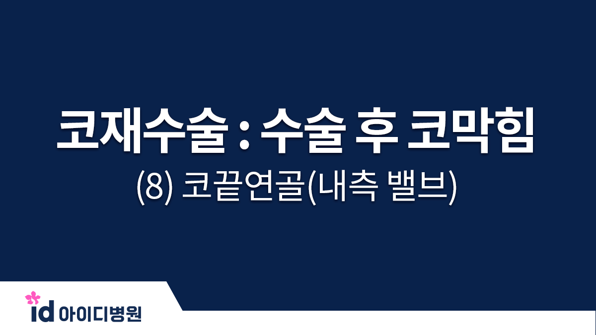 코재수술 : 수술 후 코막힘 (8) 코끝연골(내측 밸브)