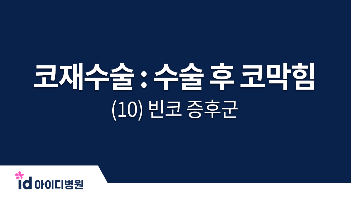 코재수술 : 수술 후 코막힘 (10) 빈코 증후군(ENS Empty Nose Syndrome)