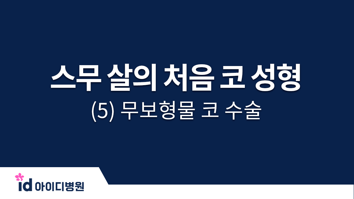 스무 살의 처음 코 성형 체크 포인트 (5) 무보형물 코 수술