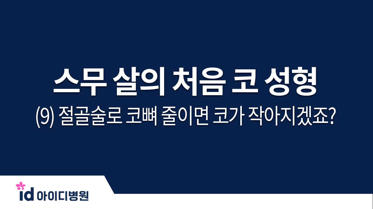 스무 살의 처음 코 성형 체크 포인트 (9) 절골술로 코뼈 줄이면 코가 작아지겠죠?