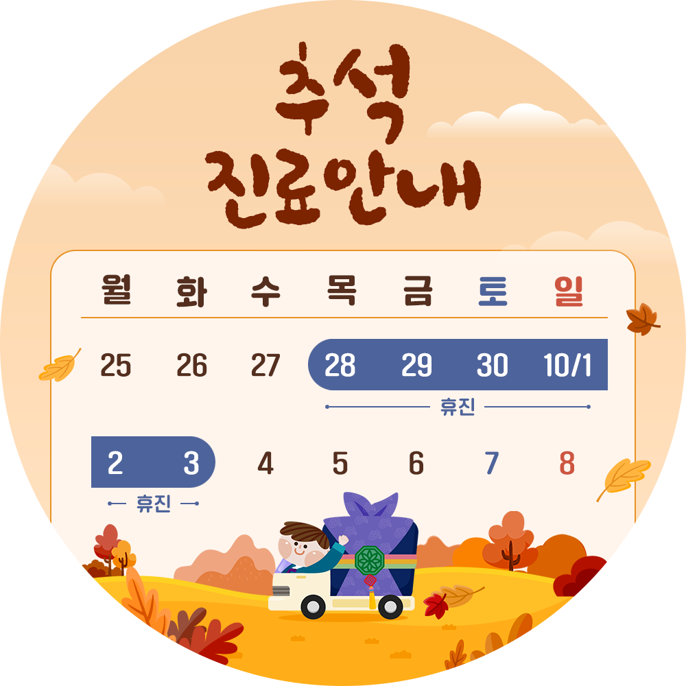추석 진료 안내