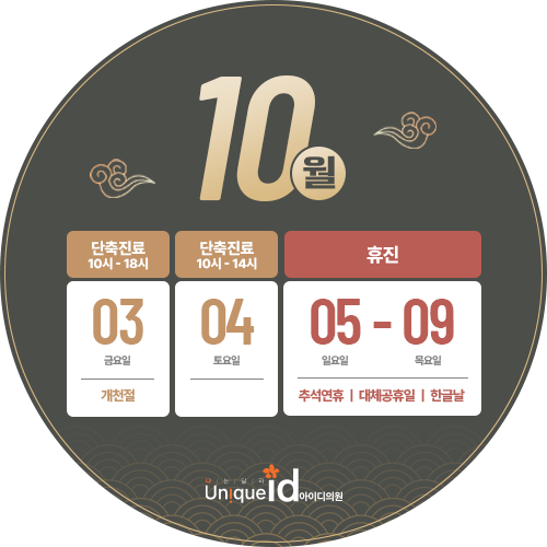 10월 진료일정