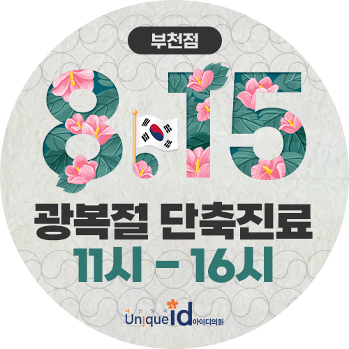 8월 진료일정