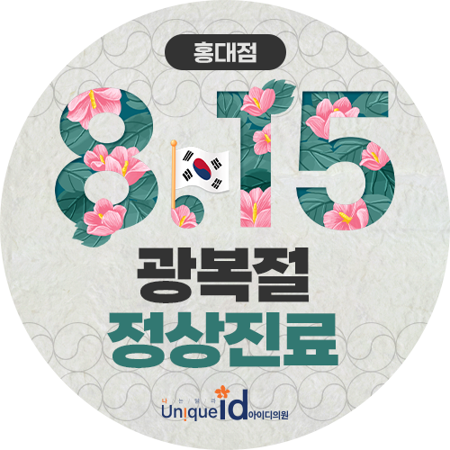 8월 진료일정