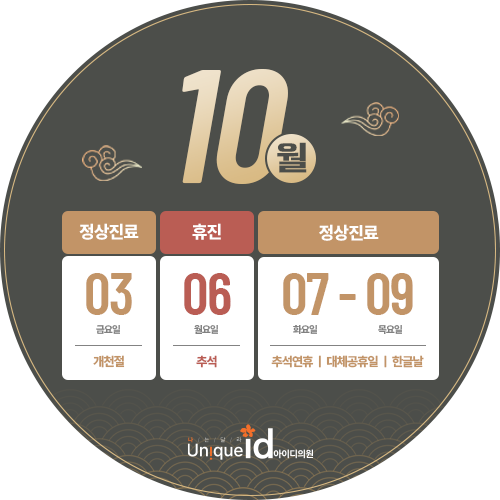 10월 진료일정