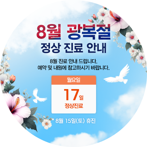 26년 8월 진료안내 팝업