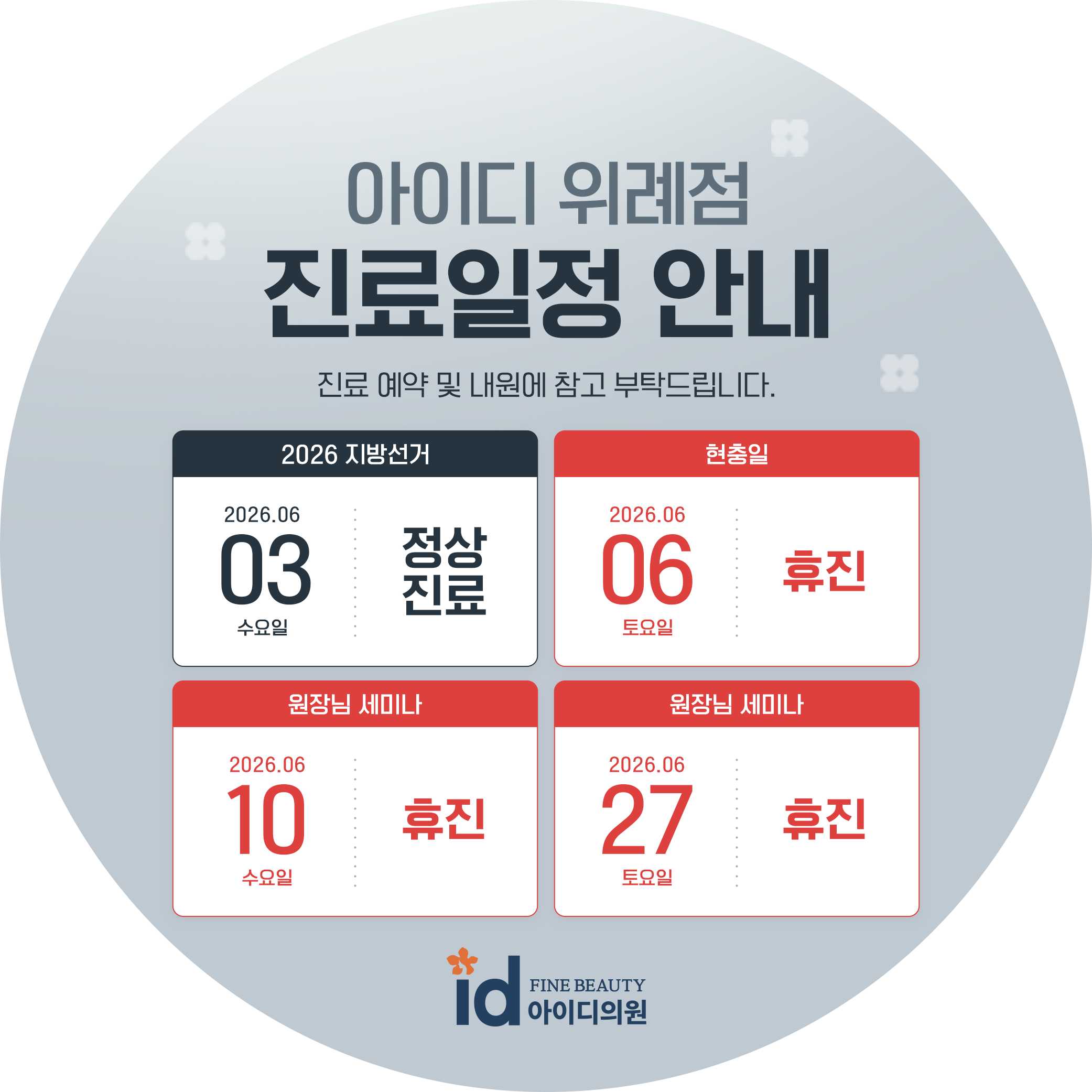 진료일정