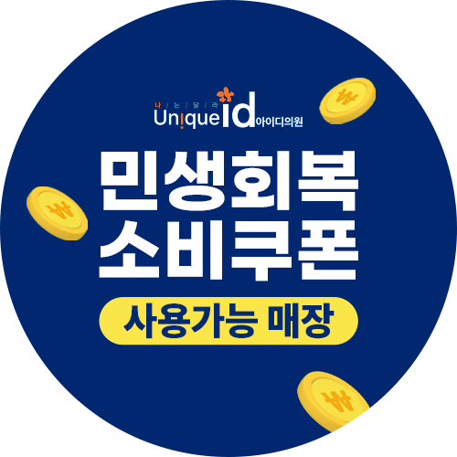 민생회복소비쿠폰 사용가능매장