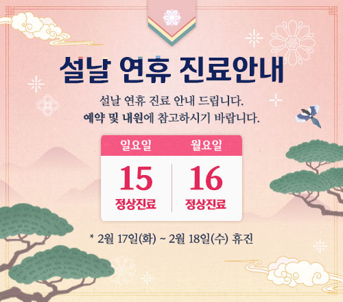 26년 설연휴 진료안내