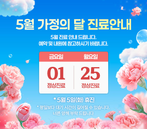 2026년 5월 진료안내 팝업