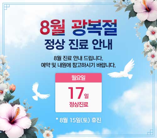 26년 8월 진료안내 팝업