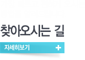가장 빠르고 편하게 오시는 방법을 알려드립니다. 찾아오시는 길 자세히보기