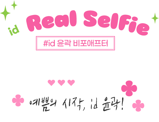 Real Selfie #id 윤곽 비포애프터 예쁨의 시작, id 윤곽!