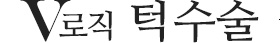 v로직 턱수술