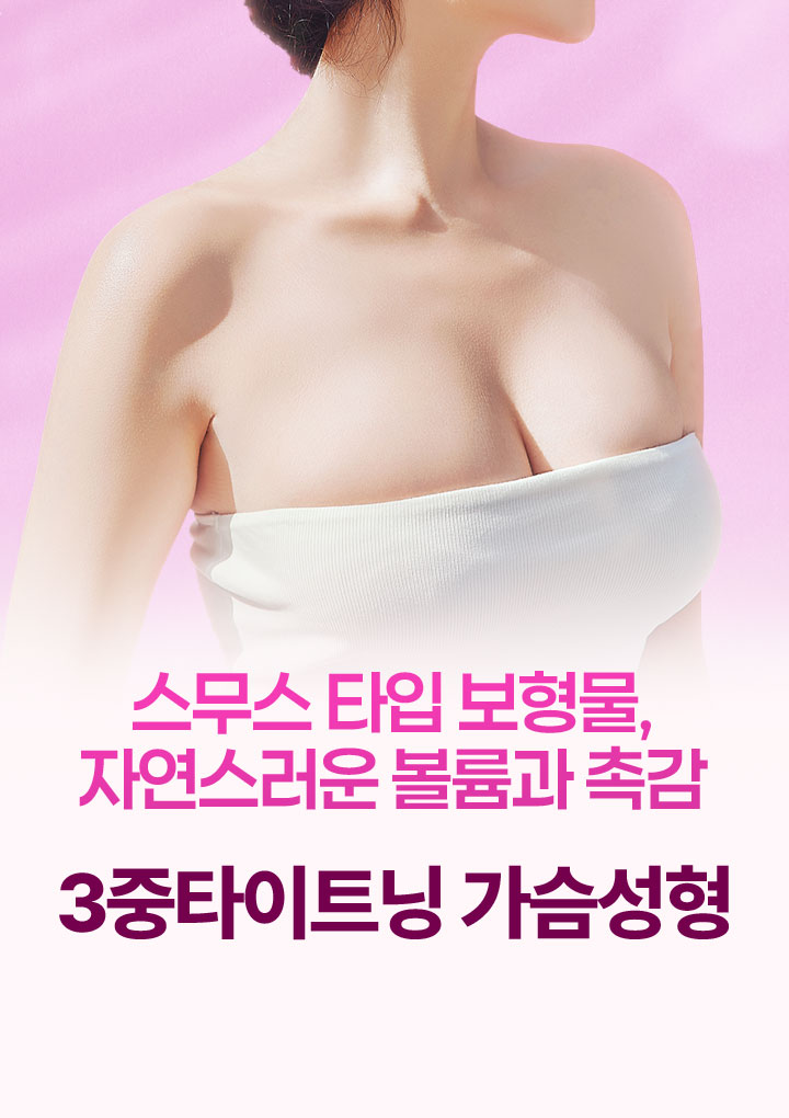 3중타이트닝 가슴성형