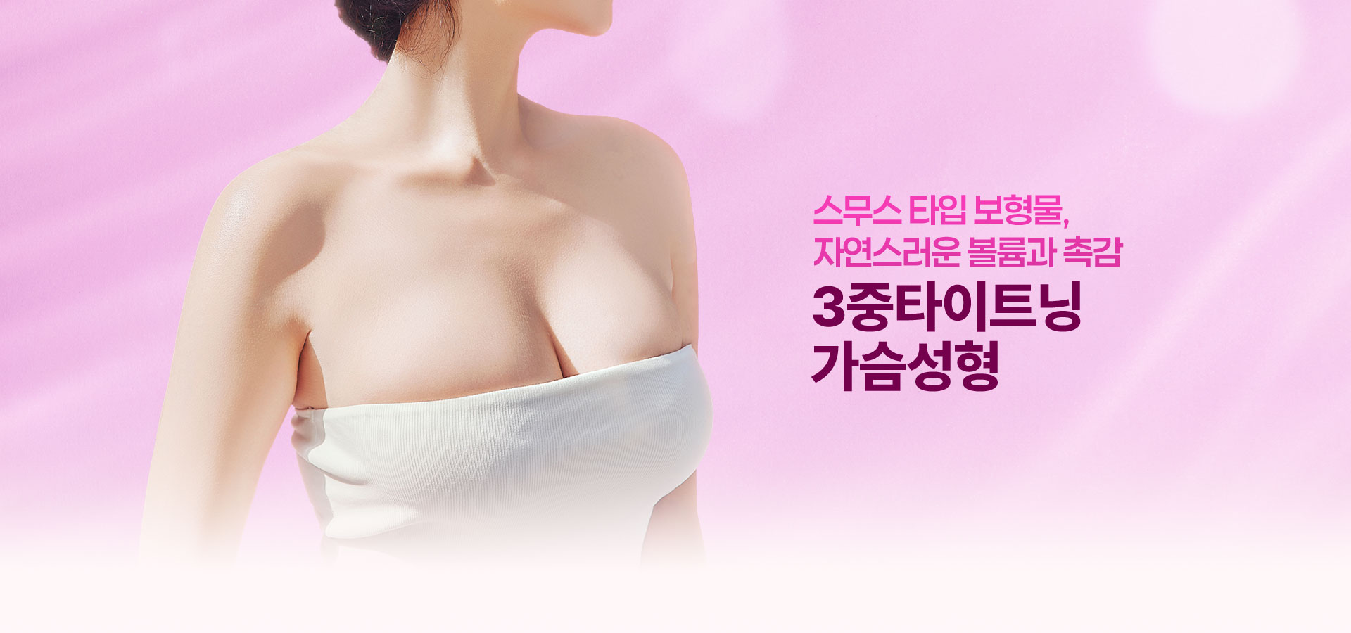3중타이트닝 가슴성형