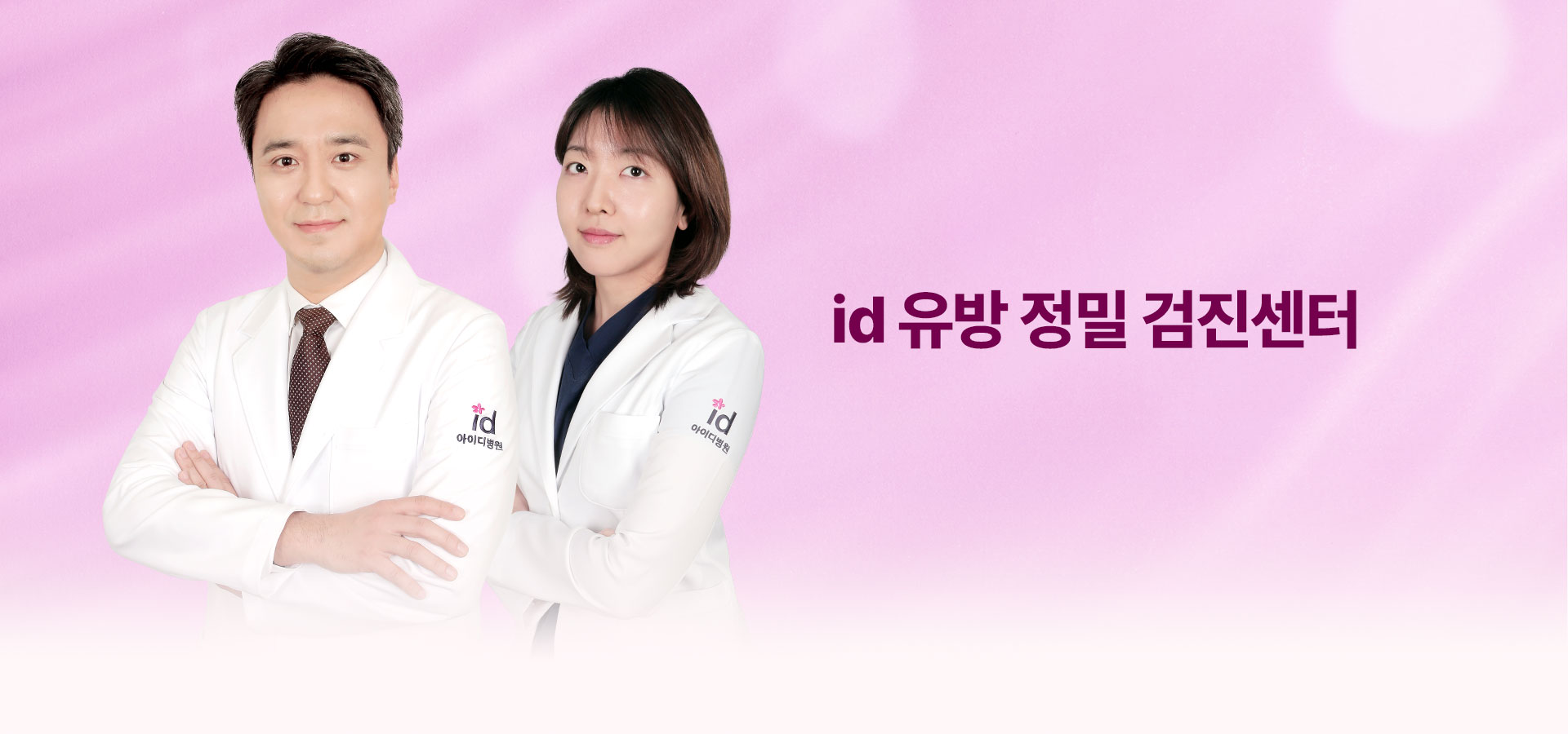 id 유방 정밀 검진센터