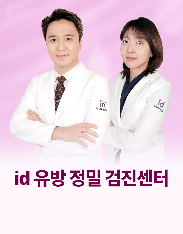 id 유방 정밀 검진센터