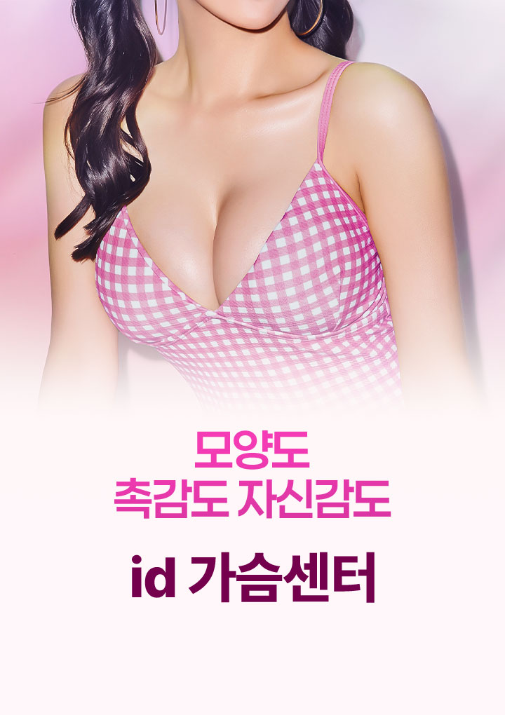 모양도 촉감도 자신감도 id 가슴센터