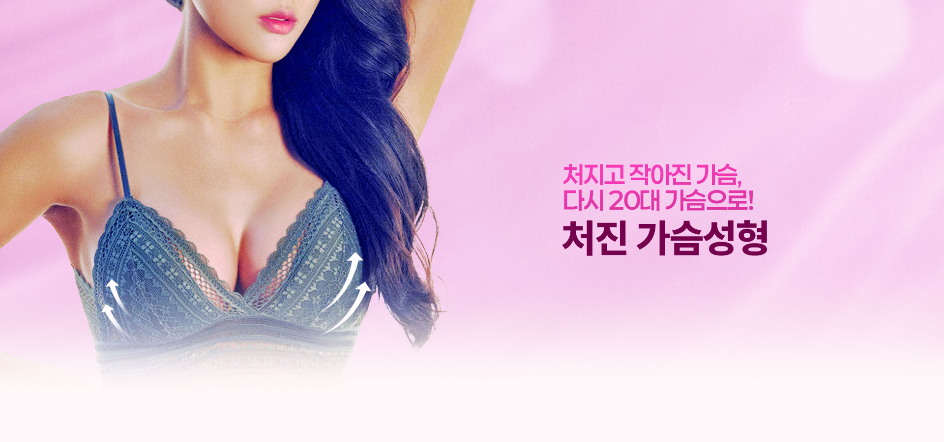 처지고 작아진 가슴, 다시 20대 가슴으로!