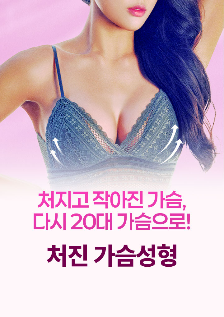 처지고 작아진 가슴, 다시 20대 가슴으로!