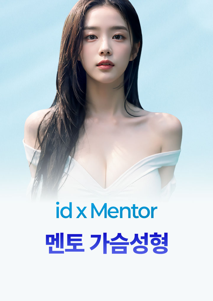 멘토 가슴 성형