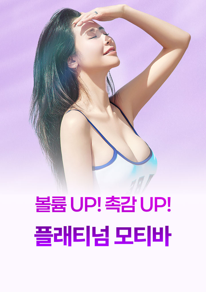 볼륨 UP! 촉감 UP! 플래티넘 모티바